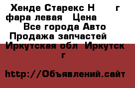 Хенде Старекс Н1 1999г фара левая › Цена ­ 3 500 - Все города Авто » Продажа запчастей   . Иркутская обл.,Иркутск г.